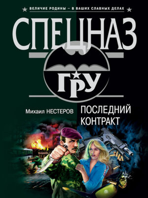 cover image of Последний контракт